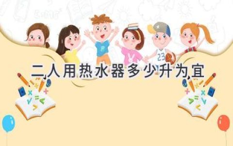 選購熱水器，二人家庭該如何選擇合適容量？