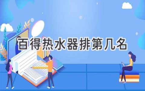 百得熱水器，你值得信賴的選擇