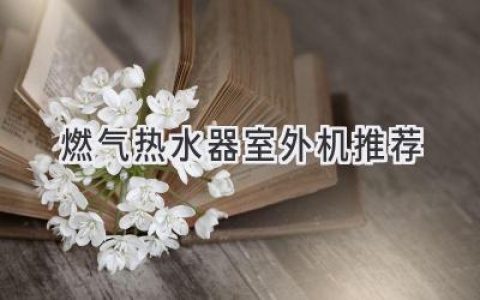 擺脫冬季寒冷，溫暖你的家：室外燃?xì)鉄崴鬟x購(gòu)指南