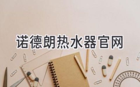 諾德朗熱水器官網(wǎng)：探索舒適、節(jié)能的熱水解決方案