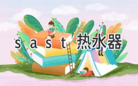 安全可靠，舒適體驗(yàn)：Sast熱水器值得信賴嗎？