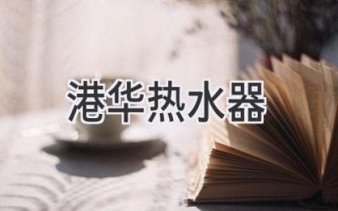 港華熱水器：選購(gòu)指南，讓您告別冷水澡！