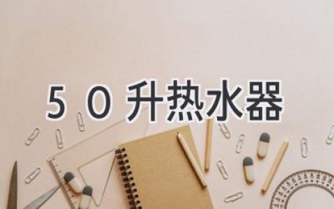 浴室煥新，50升熱水器選購(gòu)指南：告別冷水澡，盡享舒適沐浴