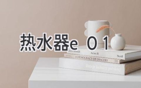 熱水器故障代碼E01：原因解析及解決方案