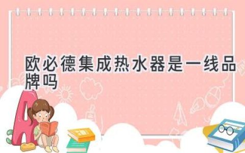 集成熱水器哪個(gè)品牌好？歐必德值得選擇嗎？