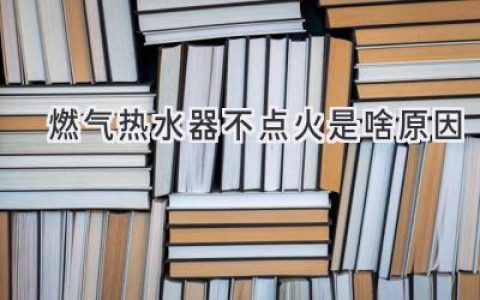 燃氣熱水器打不著火？可能是這幾個問題！