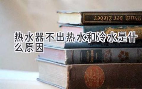 熱水器罷工了？冷水熱水全沒(méi)？可能是這些原因！