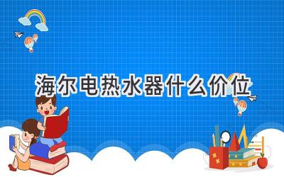 海爾電熱水器什么價位