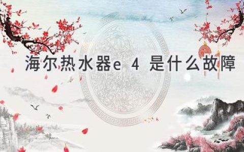 海爾熱水器顯示E4，別慌！快速排查故障解決方法