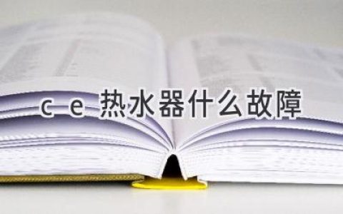 熱水器故障排查指南：快速解決常見(jiàn)問(wèn)題，享受舒適沐浴