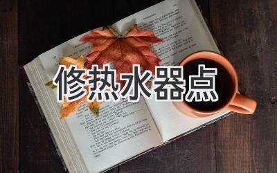 修熱水器點(diǎn)