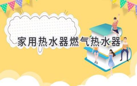 選擇舒適與便捷：家庭熱水器終極指南