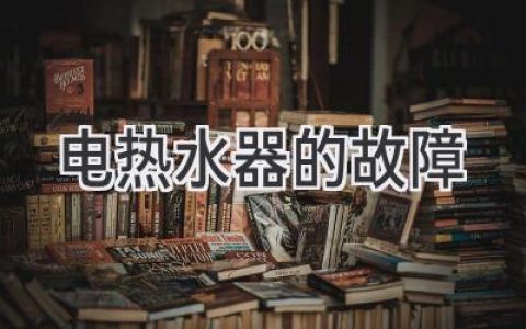 電熱水器常見故障及解決方案，維修保養(yǎng)不再愁！