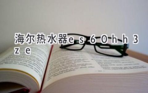 海爾燃?xì)鉄崴鳎焊咝Ч?jié)能，舒適沐浴，體驗(yàn)智慧生活