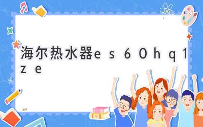 海爾熱水器es60h-q1(ze)