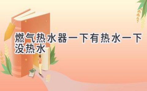 燃?xì)鉄崴骱隼浜鰺幔丛枳儭氨饍芍靥臁?？原因及解決方案都在這里！