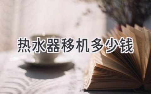 熱水器搬家，省心省錢(qián)，價(jià)格透明，輕松搞定！