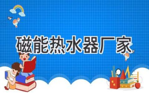 磁能熱水器廠家：揭秘熱水器背后的科技與選擇