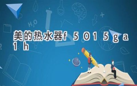 高效節(jié)能，舒適沐?。航颐剡@款高性價比燃氣熱水器