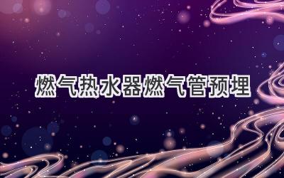 燃?xì)鉄崴魅細(xì)夤茴A(yù)埋