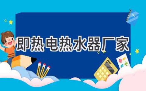 想要暢享熱水自由？尋找靠譜的即熱電熱水器生產(chǎn)商，就看這里！