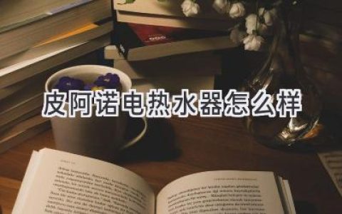 智能熱水體驗(yàn)，盡享舒適沐浴：深度解析皮阿諾電熱水器