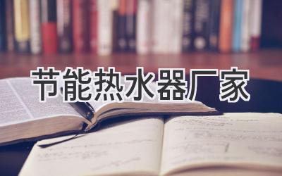 節能熱水器廠(chǎng)家