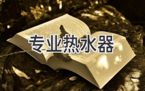 專(zhuān)業(yè)熱水器：打造舒適生活，你不可不知的選購秘訣