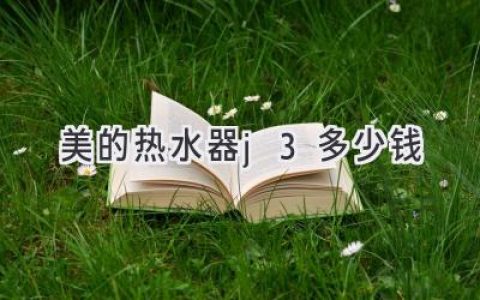 美的燃?xì)鉄崴鳎簝r(jià)格、功能與選購(gòu)指南