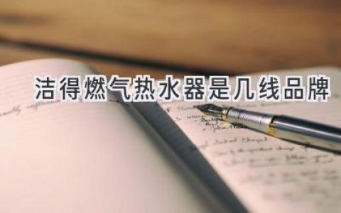 選購燃?xì)鉄崴鳎浩放茖?shí)力與用戶口碑的考量