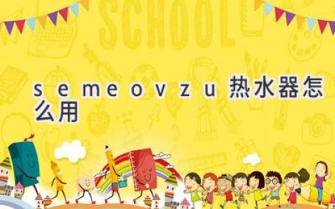 Semeovzu 熱水器使用指南：輕松享受舒適熱水