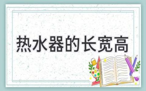 熱水器尺寸：選擇合適你的最佳尺寸