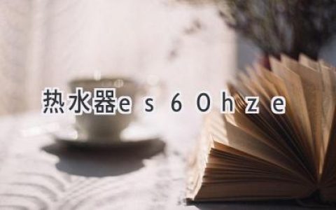 燃?xì)鉄崴鬟x購(gòu)指南：如何找到最適合你的熱水器？