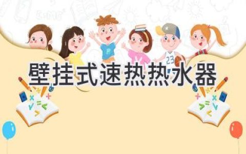 告別等待，即開即熱：體驗(yàn)便捷舒適的淋浴生活