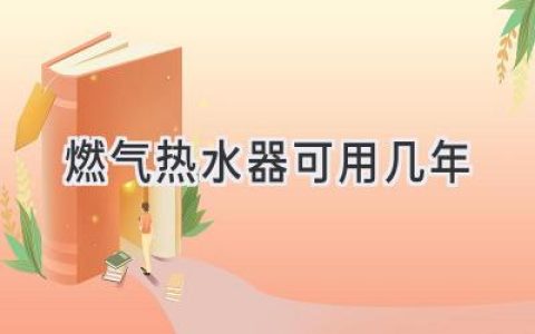 燃氣熱水器壽命揭秘：使用年限和影響因素