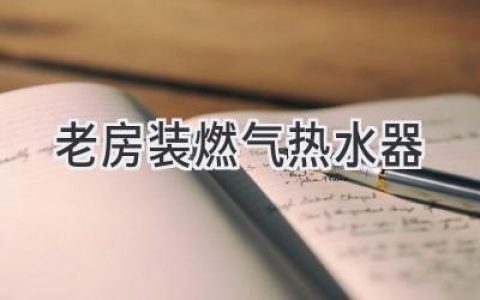 老房煥新：燃?xì)鉄崴靼惭b全攻略，告別冰冷洗浴體驗(yàn)