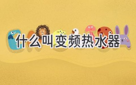 告別忽冷忽熱！熱水器新選擇：變頻科技帶你體驗(yàn)恒溫舒適