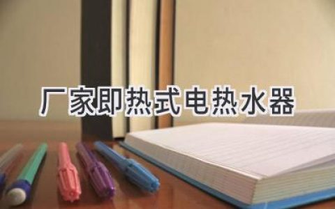 暢享即熱舒適：選擇值得信賴的電熱水器品牌