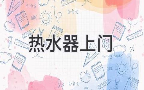 熱水器壞了？不用愁！上門(mén)維修保養，輕松搞定！