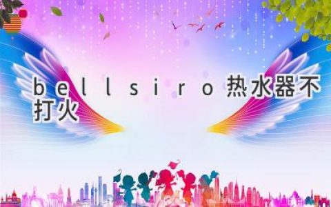 Bellsiro 熱水器打不著(zhù)火？別慌，可能是這些原因！