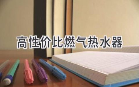 告別忽冷忽熱！尋找最值得入手的燃?xì)鉄崴?> </a> <a class=