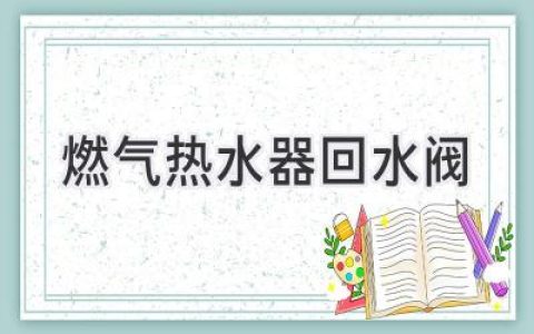 燃氣熱水器：告別冷水，享受即開(kāi)即熱體驗