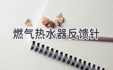 燃氣熱水器故障排查：神秘的反饋針在“說(shuō)話(huà)”