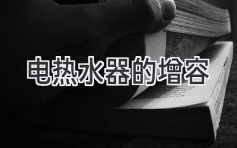 電熱水器容量不夠？看看這些升級方案！