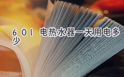 60l電熱水器一天用電多少