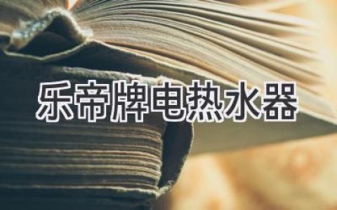 選擇可靠：揭秘?zé)衢T電熱水器品牌背后的實力