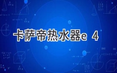 卡薩帝熱水器故障代碼E4：解讀原因及解決方案