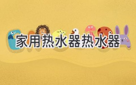 高效舒適的沐浴體驗：選購家用熱水器的實(shí)用指南