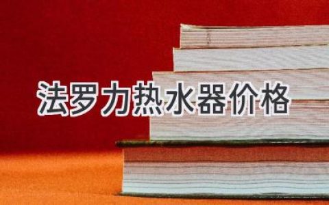 法羅力熱水器：價(jià)格、性能與選購指南