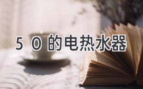 選購(gòu)小戶型熱水器？ 50升容量夠用嗎？